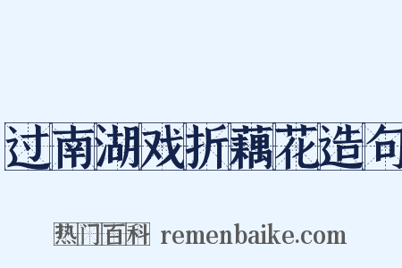 过南湖戏折藕花造句是什么意思的图片